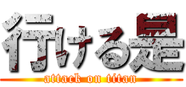 行ける是 (attack on titan)
