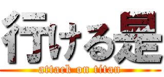行ける是 (attack on titan)