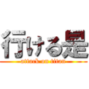 行ける是 (attack on titan)