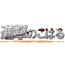 進撃のこはる (attack on small spring)