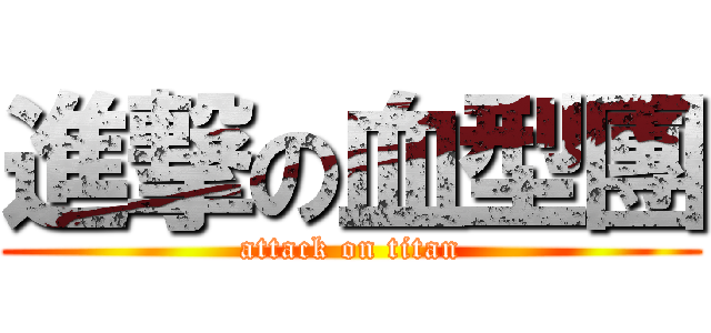 進撃の血型團 (attack on titan)