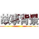 故事背景 ()