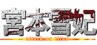 宮本雪妃 (attack on titan)