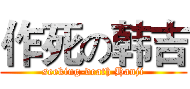 作死の韩吉 (seeking-death Hanji)
