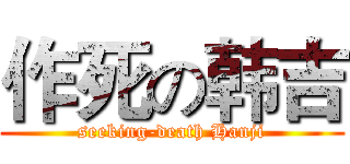 作死の韩吉 (seeking-death Hanji)