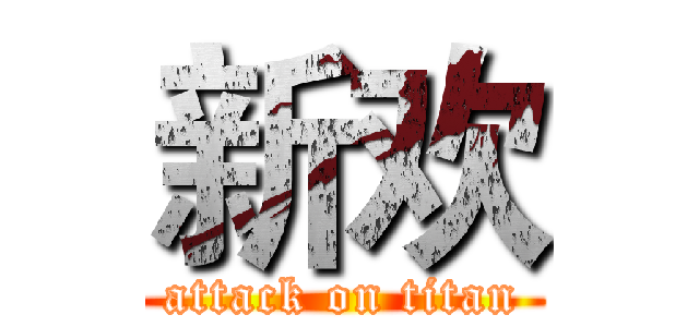 新欢 (attack on titan)