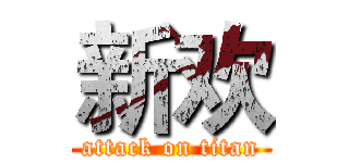 新欢 (attack on titan)
