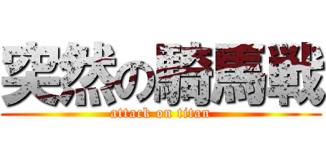 突然の騎馬戦 (attack on titan)