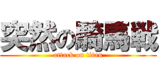 突然の騎馬戦 (attack on titan)
