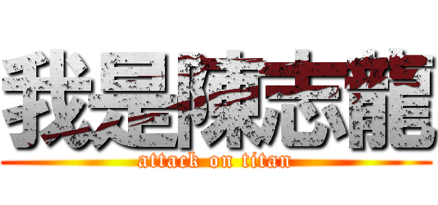 我是陳志龍 (attack on titan)