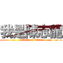 我是陳志龍 (attack on titan)