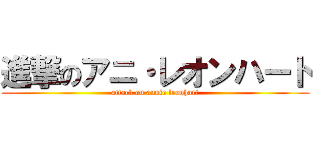 進撃のアニ・レオンハート (attack on annie leonhart)