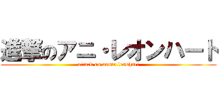 進撃のアニ・レオンハート (attack on annie leonhart)