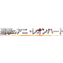 進撃のアニ・レオンハート (attack on annie leonhart)