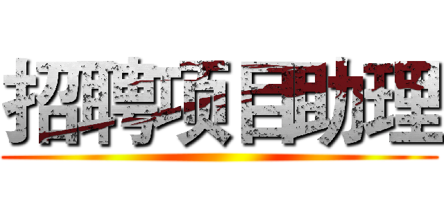 招聘项目助理 ()