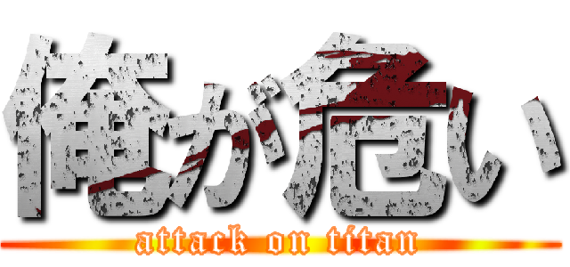 俺が危い (attack on titan)