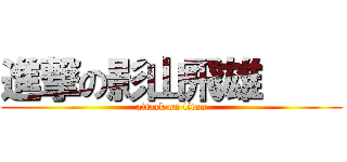 進撃の影山飛雄     (attack on titan)