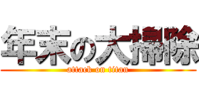 年末の大掃除 (attack on titan)