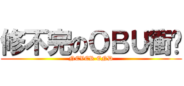 修不完のＯＢＵ衝擊 (NEVER END)