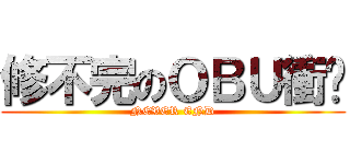 修不完のＯＢＵ衝擊 (NEVER END)