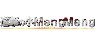 進撃の小ＭｅｎｇＭｅｎｇ (attack on titan)