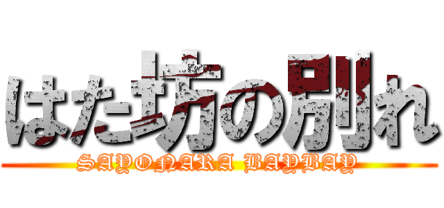 はた坊の別れ (SAYONARA BAYBAY)