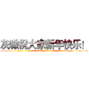 灰嗷祝大家新年快乐！ (Hantaiの祝福)