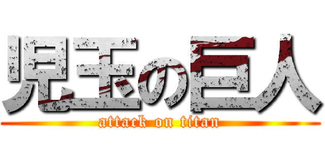 児玉の巨人 (attack on titan)