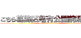 こちら葛飾区亀有公園前派出所 (moji hairuka shinpai)