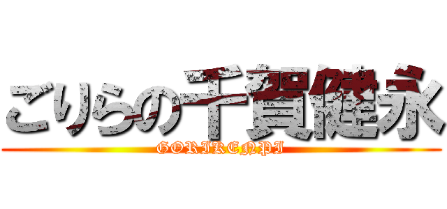 ごりらの千賀健永 (GORIKENPI)