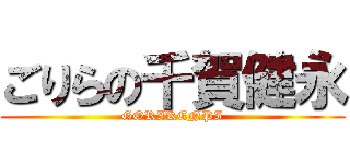 ごりらの千賀健永 (GORIKENPI)