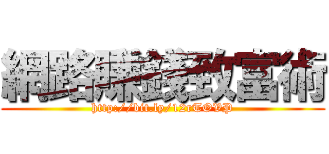 網路賺錢致富術 (http://bit.ly/12rTOVP)