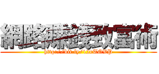 網路賺錢致富術 (http://bit.ly/12rTOVP)