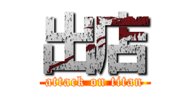 出店 (attack on titan)