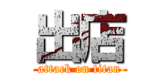 出店 (attack on titan)