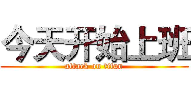 今天开始上班 (attack on titan)