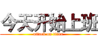 今天开始上班 (attack on titan)