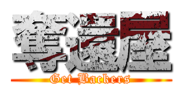 奪還屋 (Get Backers)