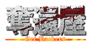 奪還屋 (Get Backers)
