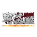 奪還屋 (Get Backers)