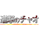 進撃のチャオ (attack on ciao)