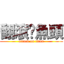 翻滾吧魚頭 (attack on titan)