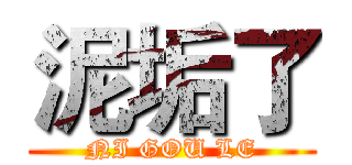 泥垢了 (NI GOU LE)