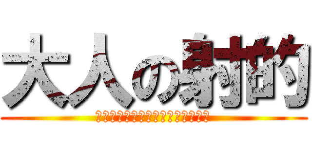 大人の射的 (ここは、子供のくるばしょじゃねー)