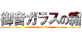 御音ガラスの霜 (attack on titan)