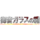 御音ガラスの霜 (attack on titan)