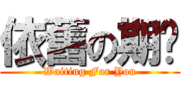 依舊の期盼 (Waiting For You)