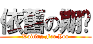 依舊の期盼 (Waiting For You)