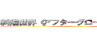 斜陽世界《アフターグロー》に終止符を (attack on titan)