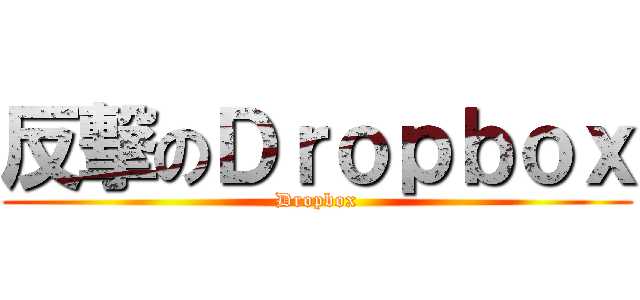 反撃のＤｒｏｐｂｏｘ (Dropbox)